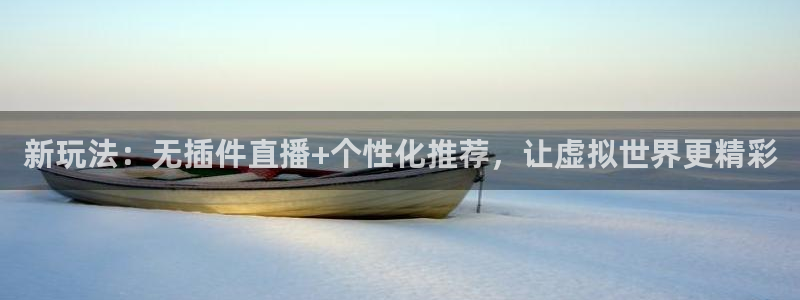 龙门直播吧：新玩法：无插件直播+个性化推荐，让虚拟世界更精彩