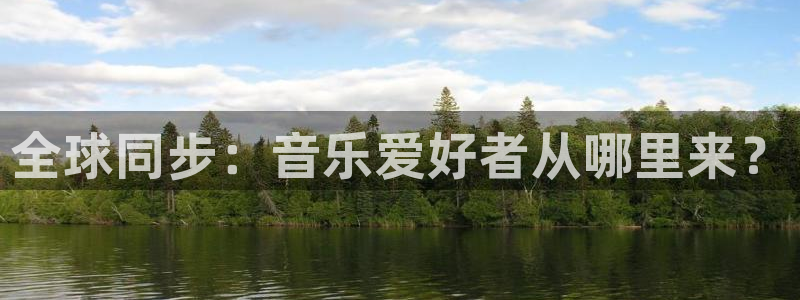 龙门直播在线直播：全球同步：音乐爱好者从哪里来？