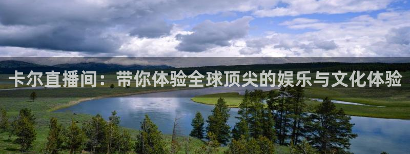 龙门直播免费下载入口：卡尔直播间：带你体验全球顶尖的娱乐与文化体验