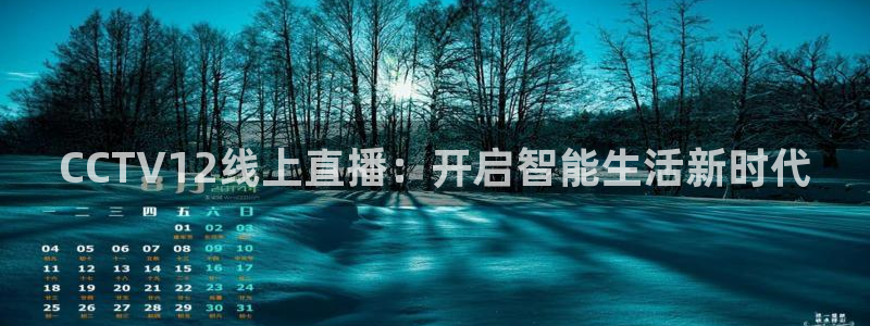 龙门镖局超清在线观看：CCTV12线上直播：开启智能生活新时代
