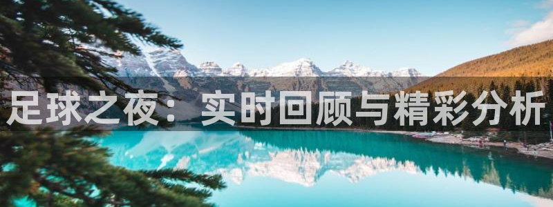 jrs直播低调看直播nba直播 龙门直播：足球之夜：实时回顾与精彩分析