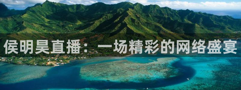 看球直播龙门直播：侯明昊直播：一场精彩的网络盛宴