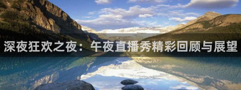 龙门直播间：深夜狂欢之夜：午夜直播秀精彩回顾与展望