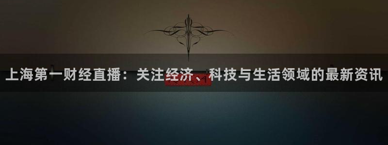 nba直播免费观看直播在线龙门：上海第一财经直播：关注经济、科技与生活领域的最新资讯